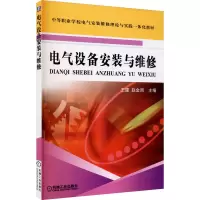 醉染图书电气设备安装与维修9787111213482