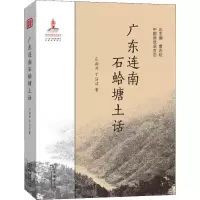 醉染图书广东连南石蛤塘土话9787100168953