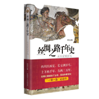 醉染图书丝绸之路千年史:从长安到罗马9787569500653
