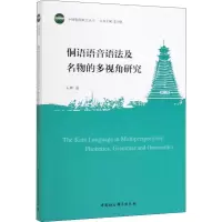 醉染图书侗语语音语法及名物的多视角研究9787516185483