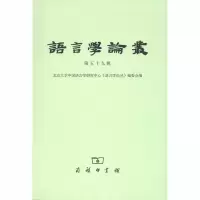 醉染图书语言学论丛(第59辑)9787100175586