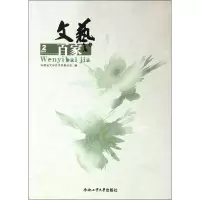 醉染图书文艺百家谈9787565006784
