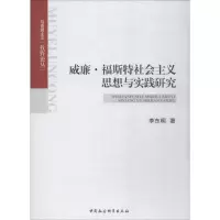醉染图书威廉·福斯特社会主义思想与实践研究9787520338189