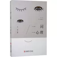 醉染图书一词一心理9787567636576