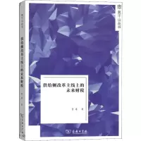 醉染图书供给侧改革主线上的未来财税97871001763