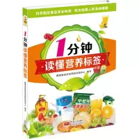 醉染图书1分钟读懂营养标签9787510133138