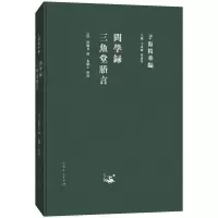 醉染图书子海精华编:问学录 三鱼堂剩言9787209115353