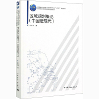 醉染图书区域规划概论(中国近现代)9787112245192