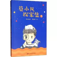 醉染图书莫小凡探案集 39787106050177