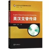 醉染图书英汉交替传译-英语专业实用翻译教材系列9787306066756