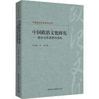 醉染图书中国政治文化研究——政治文化指数的变化9787520339582