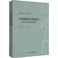 醉染图书中国政治文化研究——政治文化指数的变化9787520339582