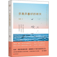 醉染图书你是你的明天9787559635266
