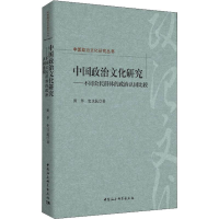 醉染图书中国政治文化研究——不同公民的认同比较9787520348119