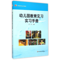 醉染图书幼儿园教育见习实习手册()9787567533691