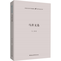 醉染图书马洪文选9787520303361