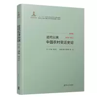 醉染图书近代以来中国农村变迁史论(1978-2012)9787302522812