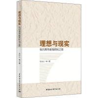 醉染图书理想与现实 我的高等教育研究之路9787520350570