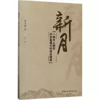 醉染图书《新月》9787520304818