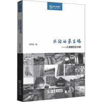 醉染图书丝路的东端——从倭国到日本国9787100173773