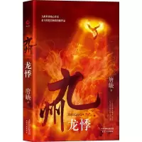 醉染图书九州 龙悸9787201149967