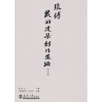 醉染图书张镈:我的建筑创作道路(增订版)9787561838259