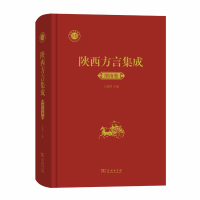 醉染图书陕西方言集成﹒渭南卷9787100176408