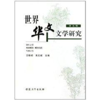 醉染图书世界华文文学研究(第五辑)9787811105599