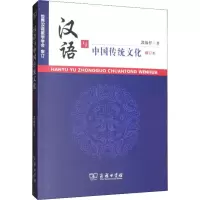 醉染图书汉语与中国传统文化 修订本9787100067393