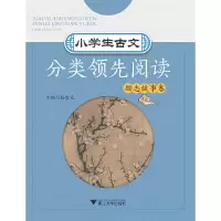 醉染图书小学生古文分类阅读 励志故事卷9787308183031