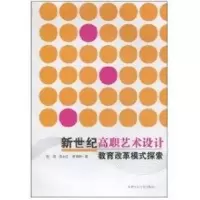 醉染图书新世纪高职艺术设计教育改革模式探索9787565002663