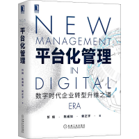 醉染图书平台化管理 数字时代企业转型升维之道9787111636762