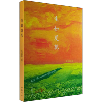 醉染图书生如夏花9787514921472