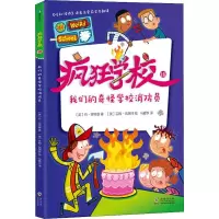 醉染图书疯狂学校 18 我们的奇怪学校消防员9787511047267