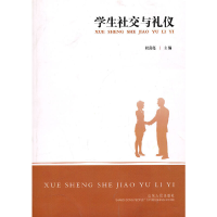 醉染图书学生社交与礼仪9787209054065