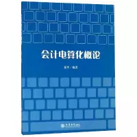 醉染图书会计电算化概论/童伟9787542959546