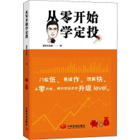 醉染图书从零开始学定投9787517710301