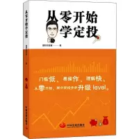 醉染图书从零开始学定投9787517710301