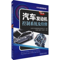 醉染图书汽车发动机控制系统及检修 第2版9787111632108