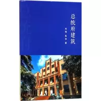 醉染图书总统府建筑9787553322278