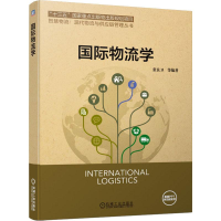 醉染图书国际物流学9787111634676