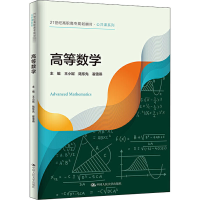 醉染图书高等数学9787300286884