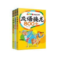 醉染图书成语接龙、练习与游戏(套装3册)7122200135620