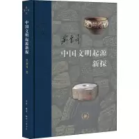 醉染图书中国文明起源新探9787108066251