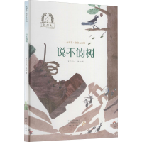 醉染图书说不的树9787535083395