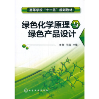 醉染图书绿色化学原理与绿色产品设计(李群)9787122030504