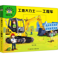 醉染图书工地大力士——工程车9787558527210