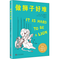 醉染图书做狮子好难9787020152155