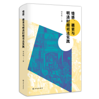 醉染图书情感.循吏与明清时期司法实践/徐忠明9787544772709