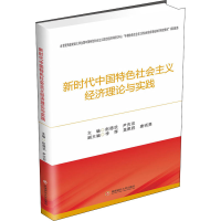 醉染图书新时代中国特色社会主义经济理论与实践9787550444225